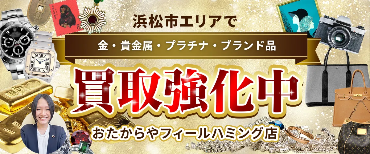 浜松市エリアで金・貴金属・プラチナ・ブランド品買取強化中！ おたからや フィールハミング店